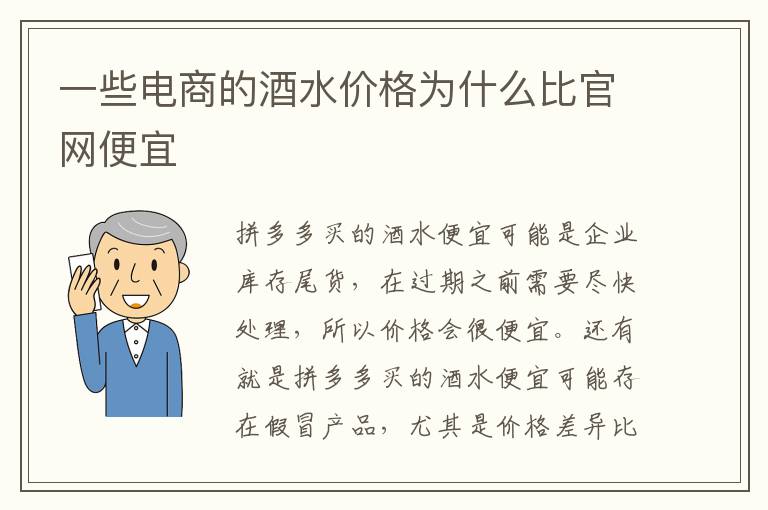 一些电商的酒水价格为什么比官网便宜
