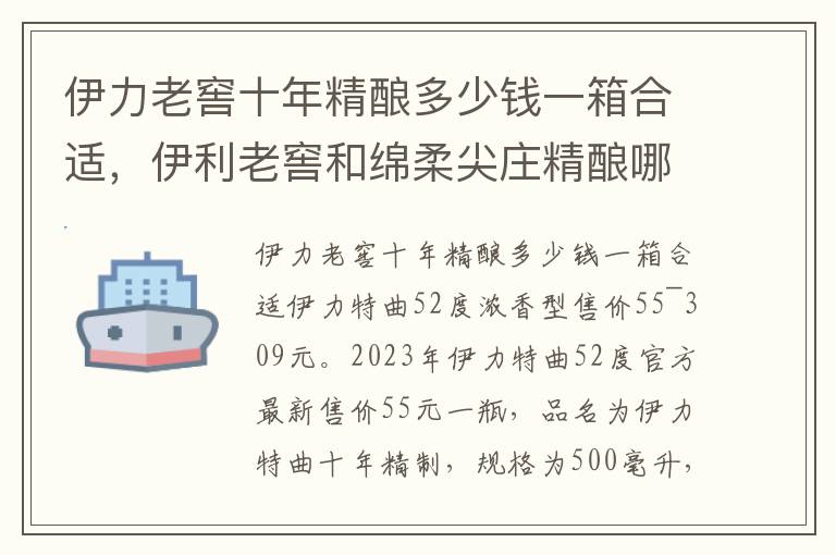 伊力老窖十年精酿多少钱一箱合适,伊利老窖和绵柔尖庄精酿哪一款好喝