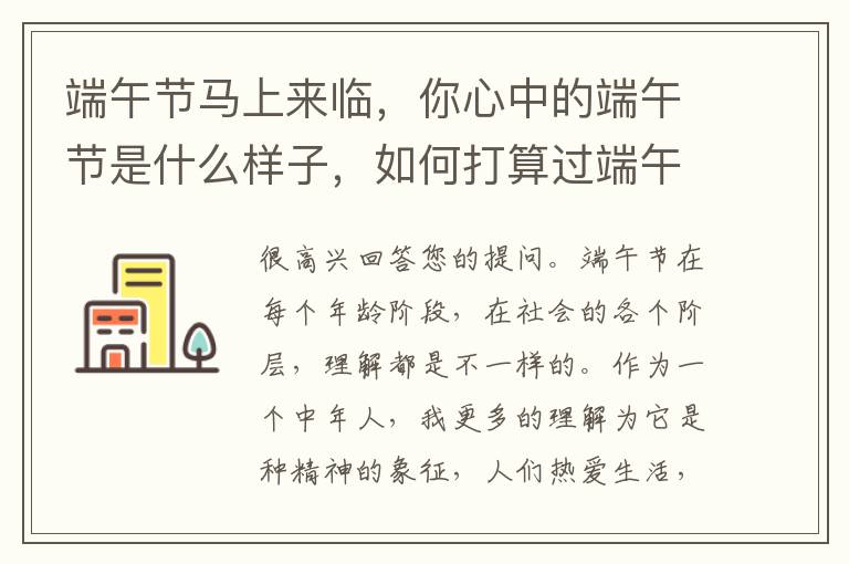 端午节马上来临,你心中的端午节是什么样子,如何打算过端午节?