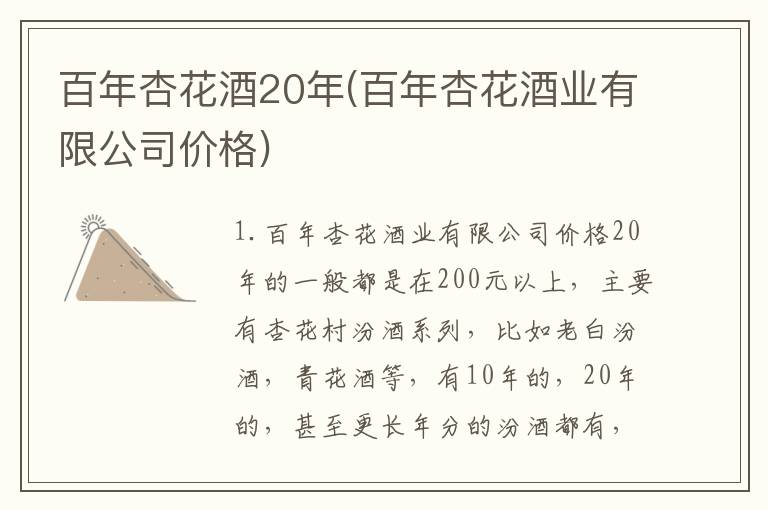 百年杏花酒20年(百年杏花酒业有限公司价格)