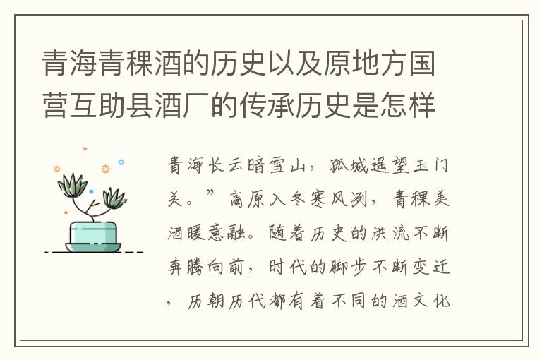 青海青稞酒的历史以及原地方国营互助县酒厂的传承历史是怎样的?