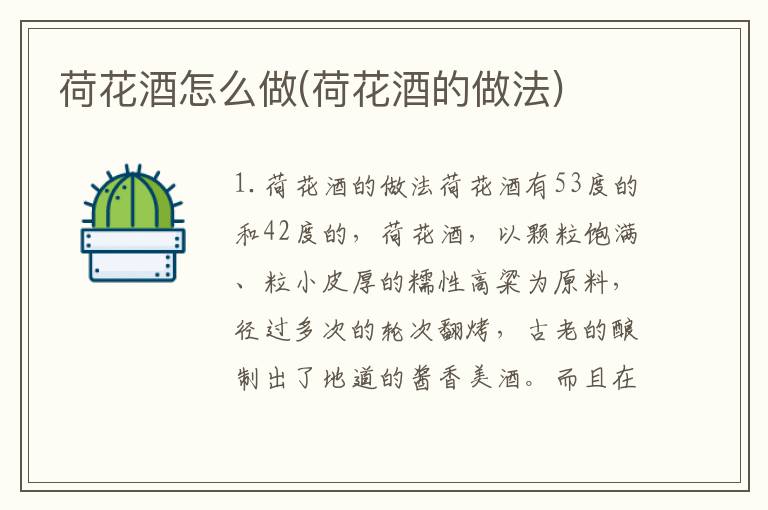 荷花酒怎么做(荷花酒的做法)