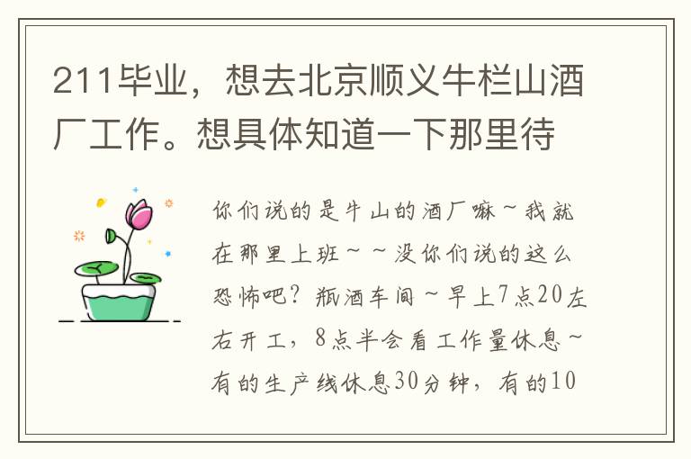 211毕业，想去北京顺义牛栏山酒厂工作。想具体知道一下那里待遇怎么样，比如每天工作多久，每月多久休