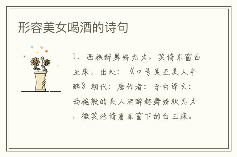 形容美女喝酒的诗句