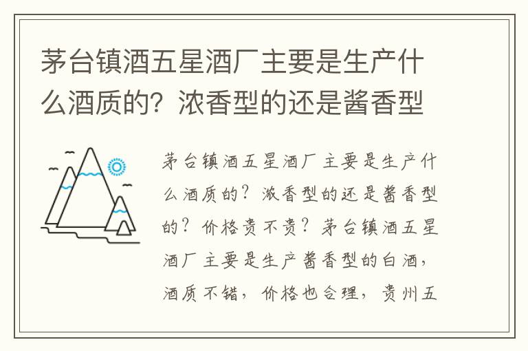 茅台镇酒五星酒厂主要是生产什么酒质的?浓香型的还是酱香型的?价格贵不贵?