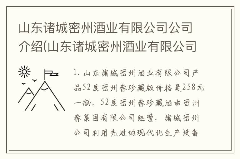 山东诸城密州酒业有限公司公司介绍(山东诸城密州酒业有限公司产品)