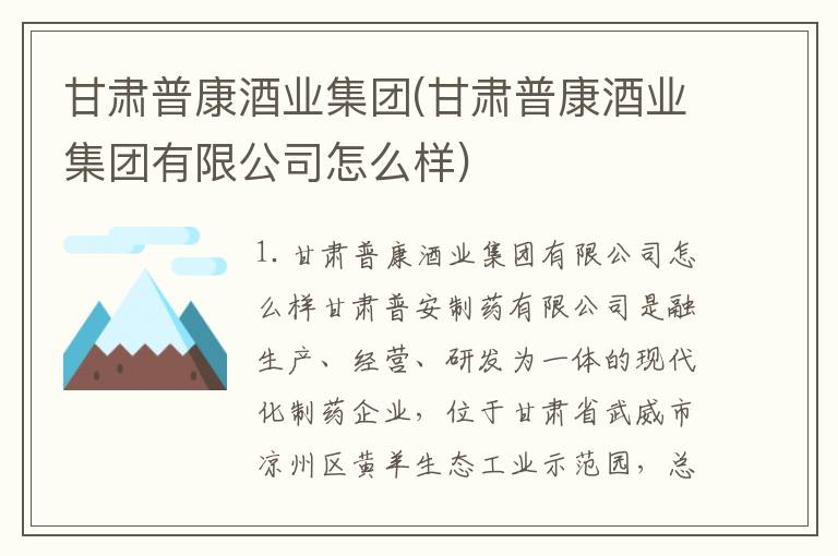 甘肃普康酒业集团(甘肃普康酒业集团有限公司怎么样)