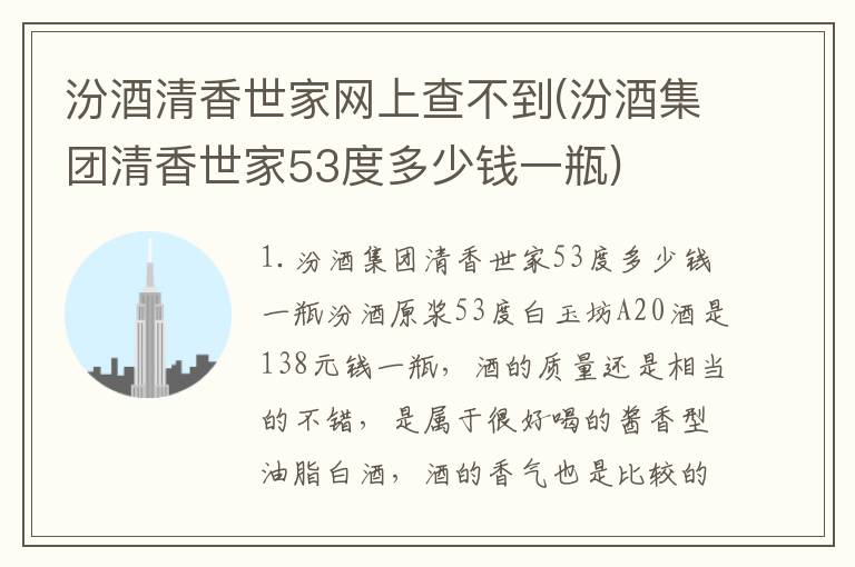 汾酒清香世家网上查不到(汾酒集团清香世家53度多少钱一瓶)