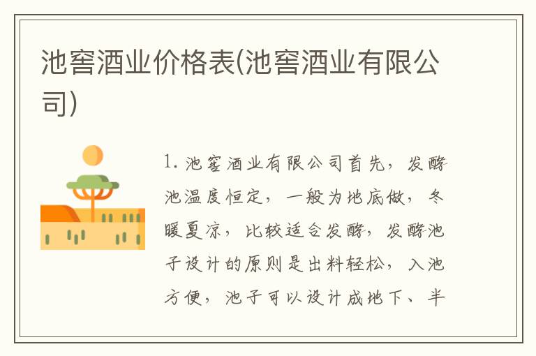 池窖酒业价格表(池窖酒业有限公司)