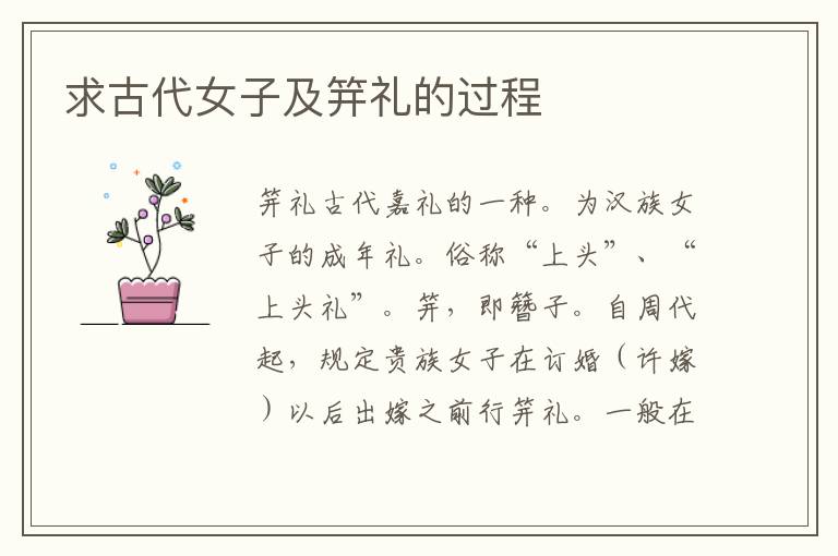 求古代女子及笄礼的过程