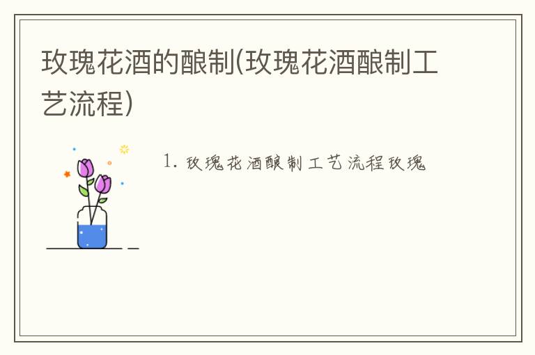 玫瑰花酒的酿制(玫瑰花酒酿制工艺流程)