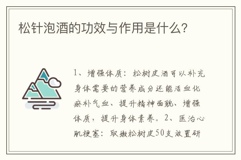 松针泡酒的功效与作用是什么?
