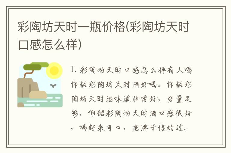 彩陶坊天时一瓶价格(彩陶坊天时口感怎么样)