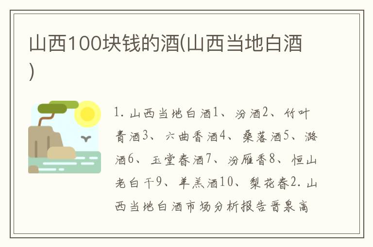 山西100块钱的酒(山西当地白酒)