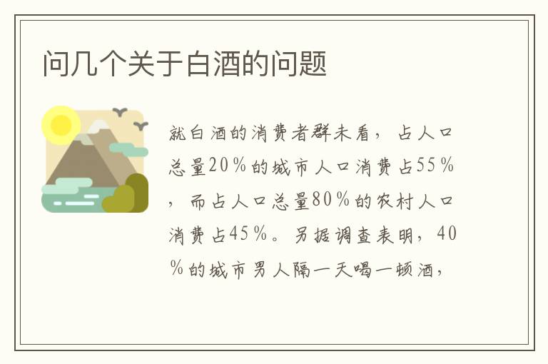 问几个关于白酒的问题