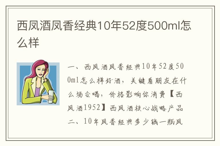 西凤酒凤香经典10年52度500ml怎么样