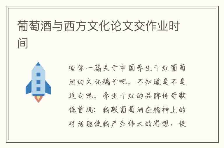 葡萄酒与西方文化论文交作业时间