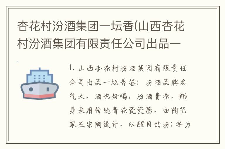 杏花村汾酒集团一坛香(山西杏花村汾酒集团有限责任公司出品一坛香)