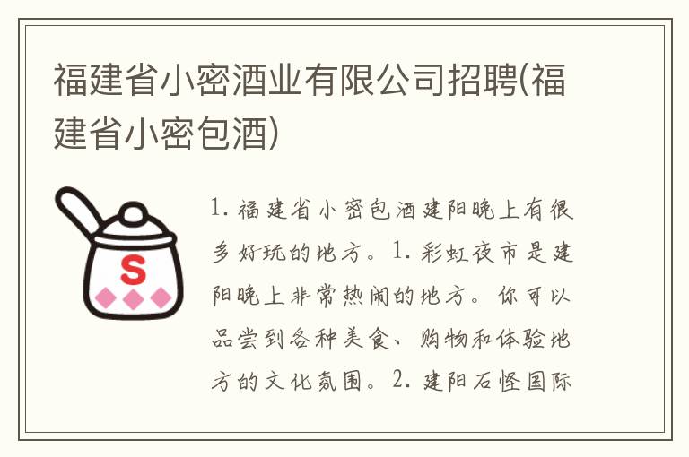 福建省小密酒业有限公司招聘(福建省小密包酒)