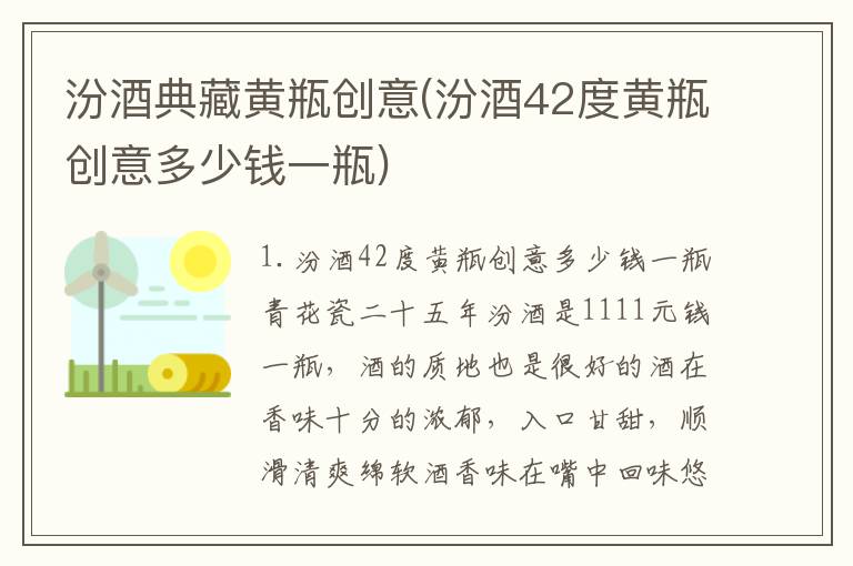 汾酒典藏黄瓶创意(汾酒42度黄瓶创意多少钱一瓶)