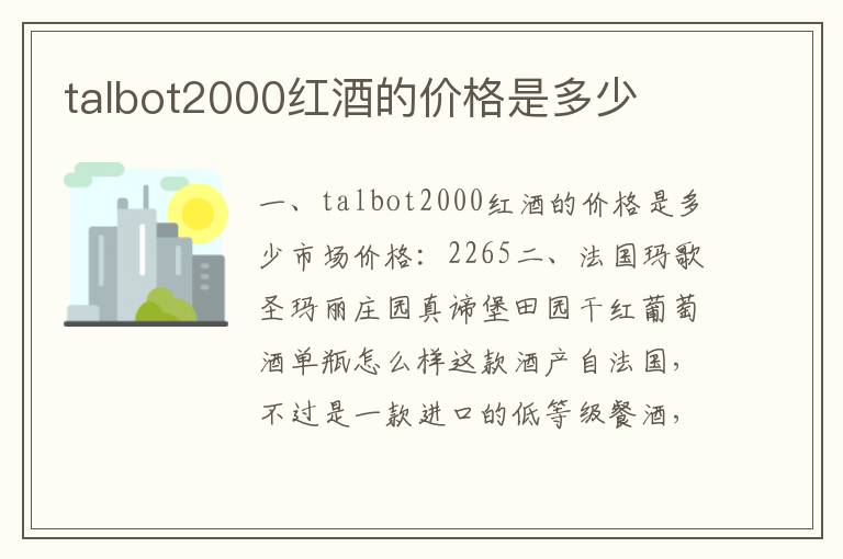 talbot2000红酒的价格是多少