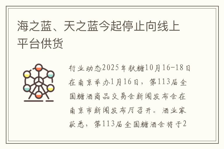 海之蓝、天之蓝今起停止向线上平台供货