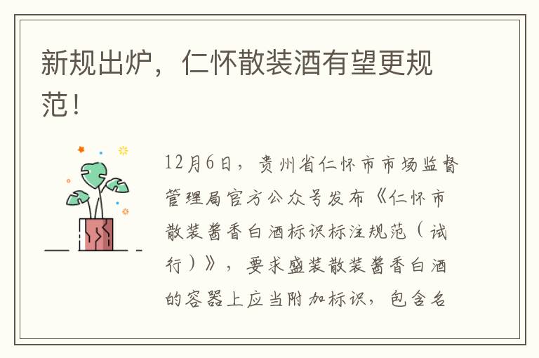 新规出炉,仁怀散装酒有望更规范!
