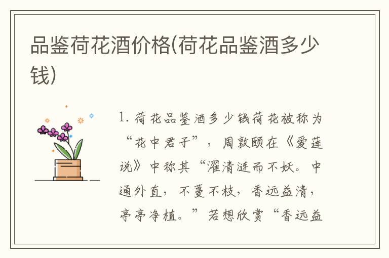 品鉴荷花酒价格(荷花品鉴酒多少钱)