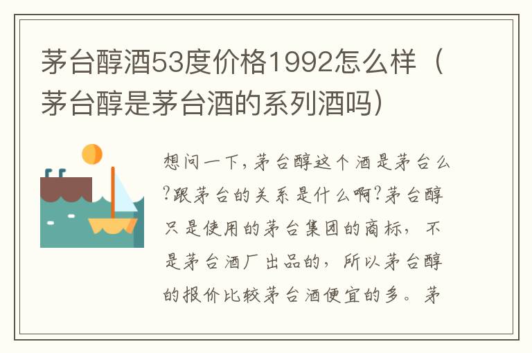 茅台醇酒53度价格1992怎么样(茅台醇是茅台酒的系列酒吗)