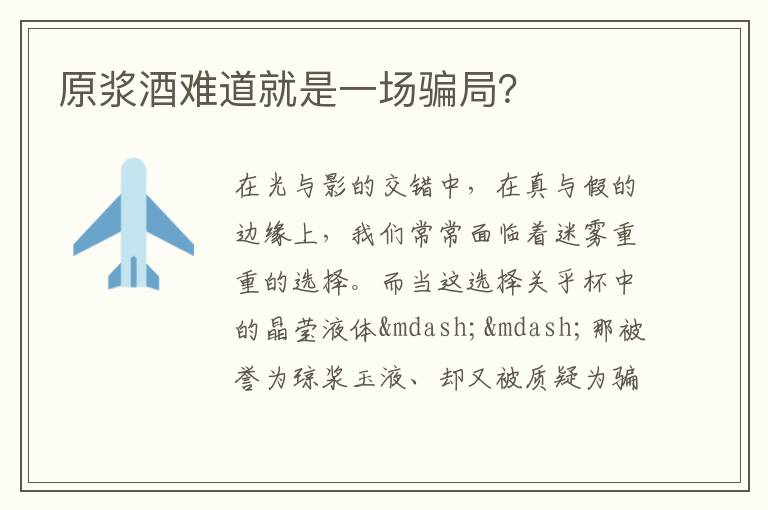 原浆酒难道就是一场骗局？