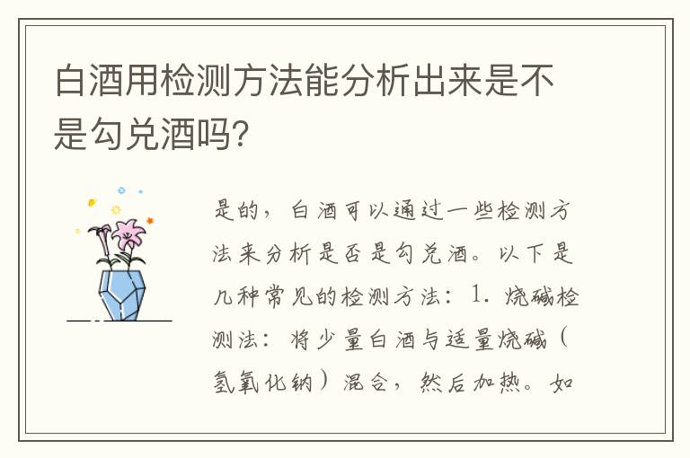 白酒用检测方法能分析出来是不是勾兑酒吗？